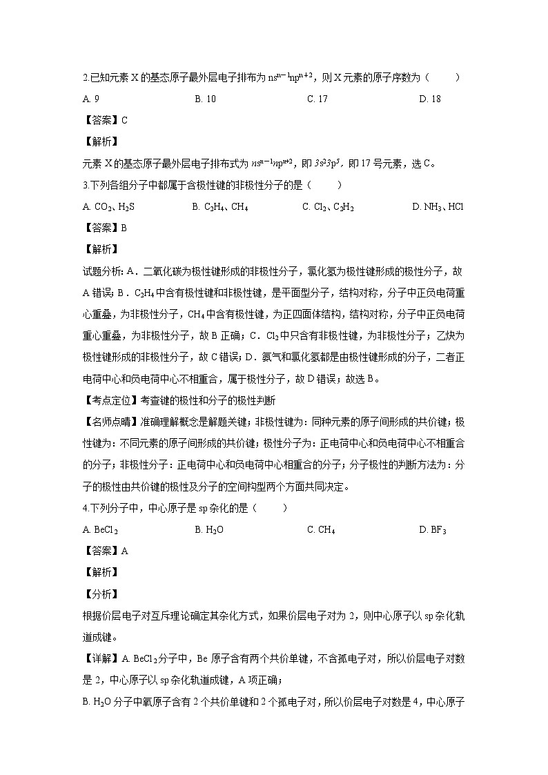 【化学】吉林省长春汽车经济开发区第三中学2018-2019学年高二下学期4月月考（解析版） 试卷02