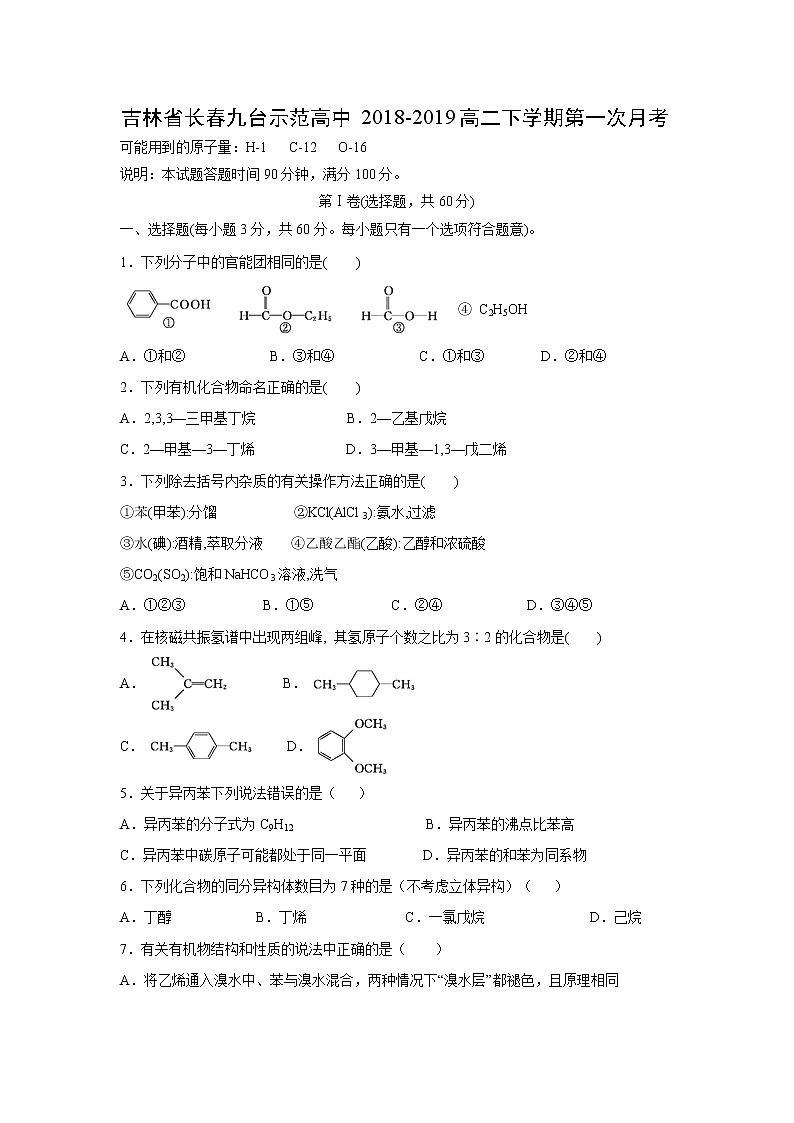 【化学】吉林省长春九台示范高中2018-2019高二下学期第一次月考 试卷01