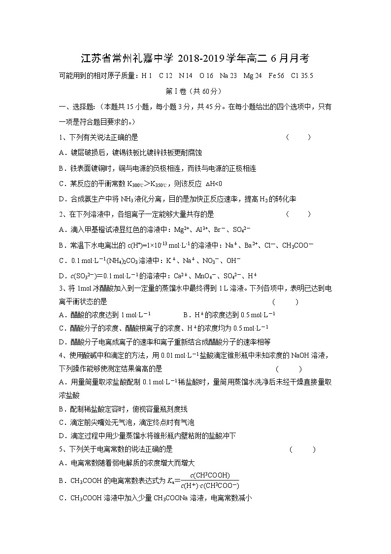 【化学】江苏省常州礼嘉中学2018-2019学年高二6月月考 试卷01