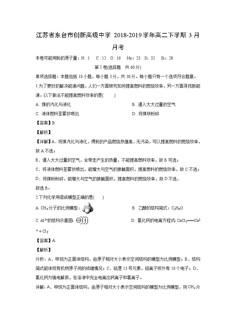 【化学】江苏省东台市创新高级中学2018-2019学年高二下学期3月月考（解析版） 试卷01