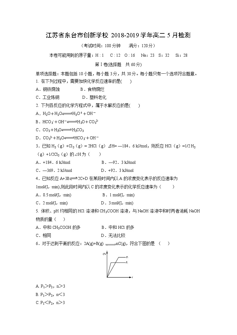 【化学】江苏省东台市创新学校2018-2019学年高二5月检测01