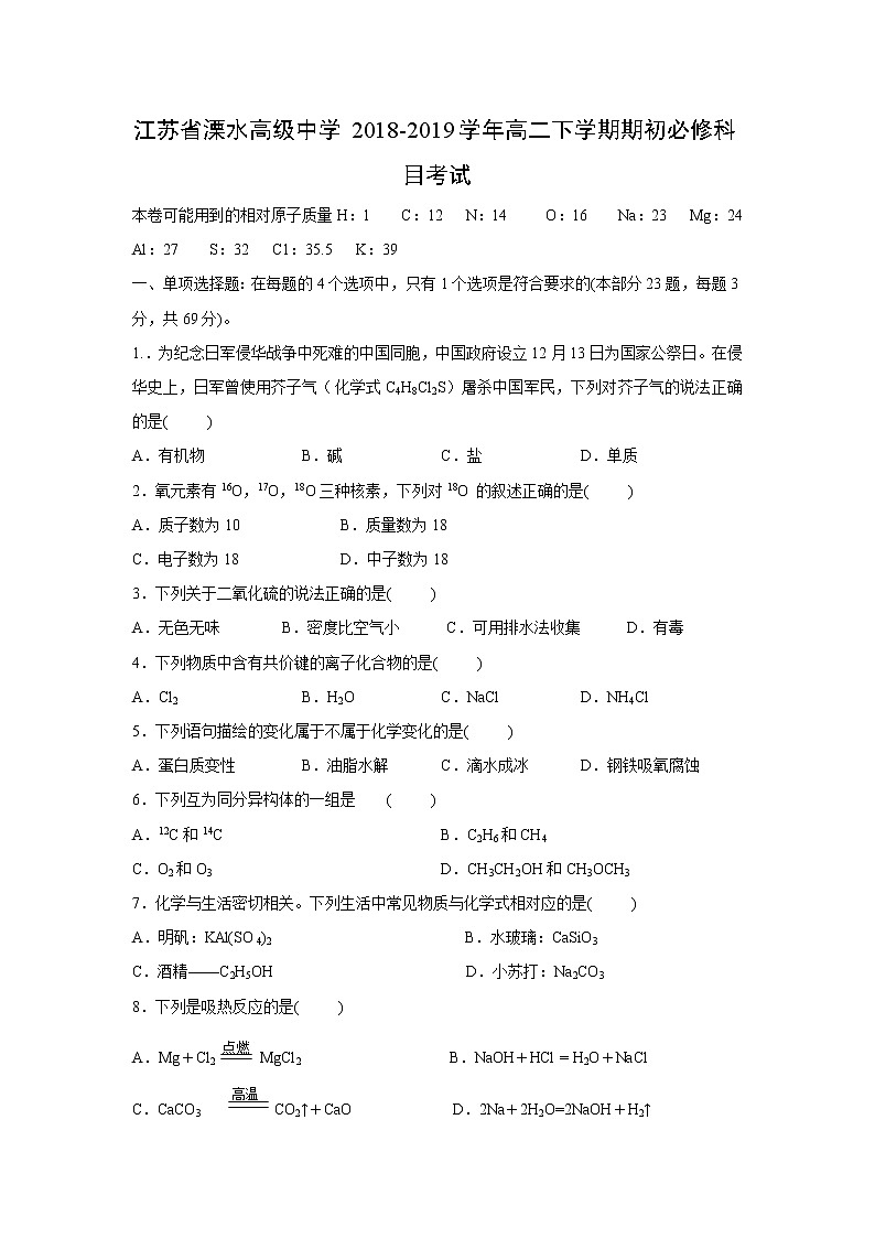 【化学】江苏省溧水高级中学2018-2019学年高二下学期期初必修科目考试01
