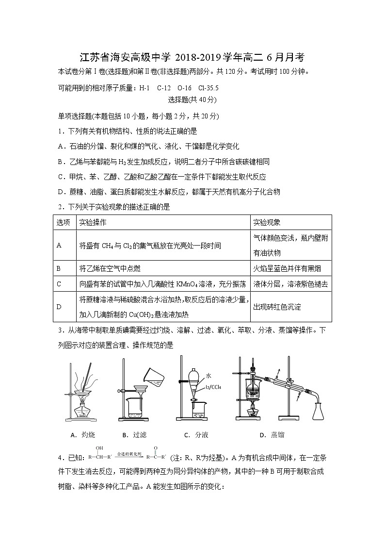 【化学】江苏省海安高级中学2018-2019学年高二6月月考 试卷01