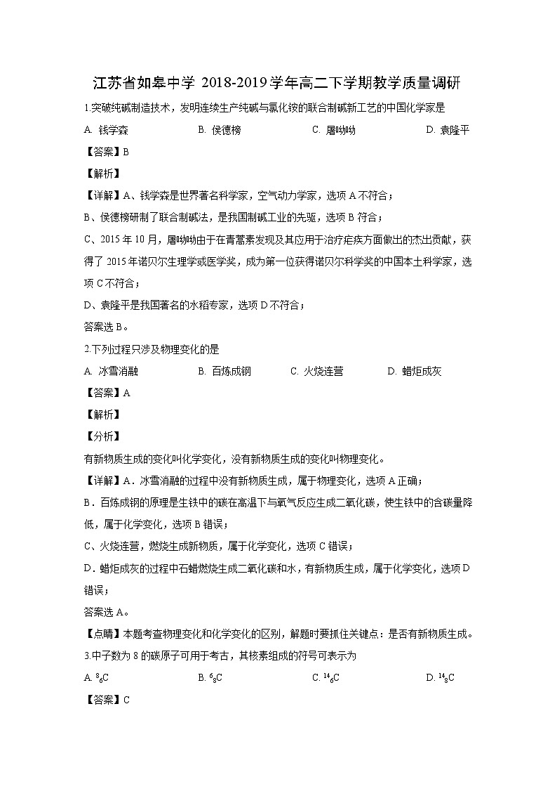 【化学】江苏省如皋中学2018-2019学年高二下学期教学质量调研（解析版） 试卷01