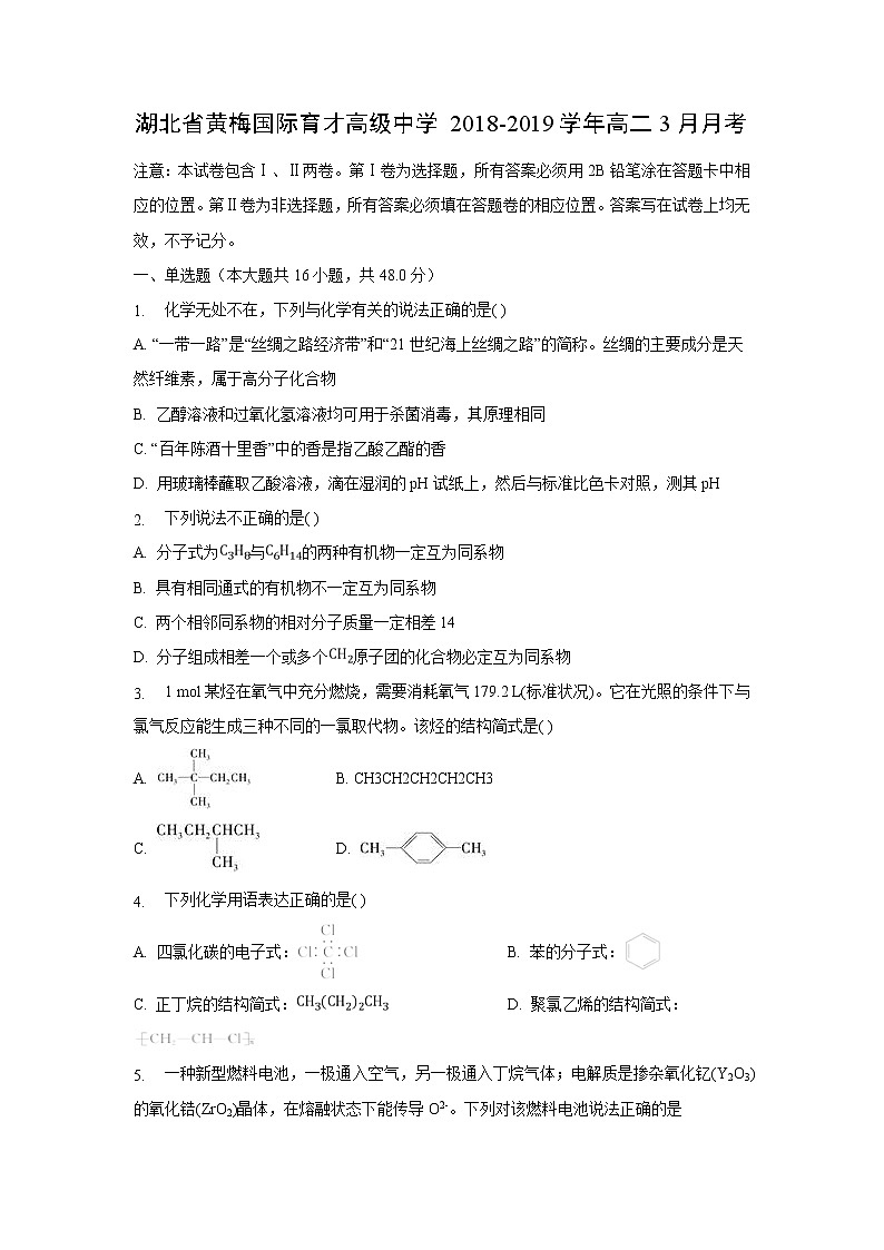 【化学】湖北省黄梅国际育才高级中学2018-2019学年高二3月月考第1页