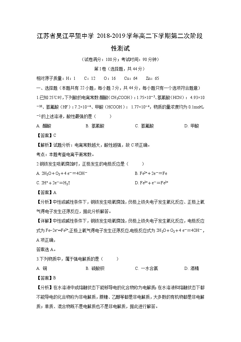 【化学】江苏省吴江平望中学2018-2019学年高二下学期第二次阶段性测试（解析版）第1页