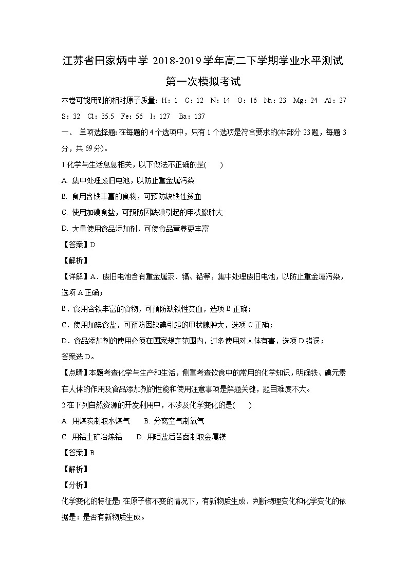 【化学】江苏省田家炳中学2018-2019学年高二下学期学业水平测试第一次模拟考试（解析版）01