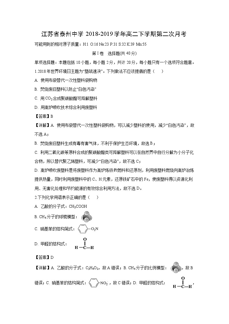 【化学】江苏省泰州中学2018-2019学年高二下学期第二次月考（解析版）第1页