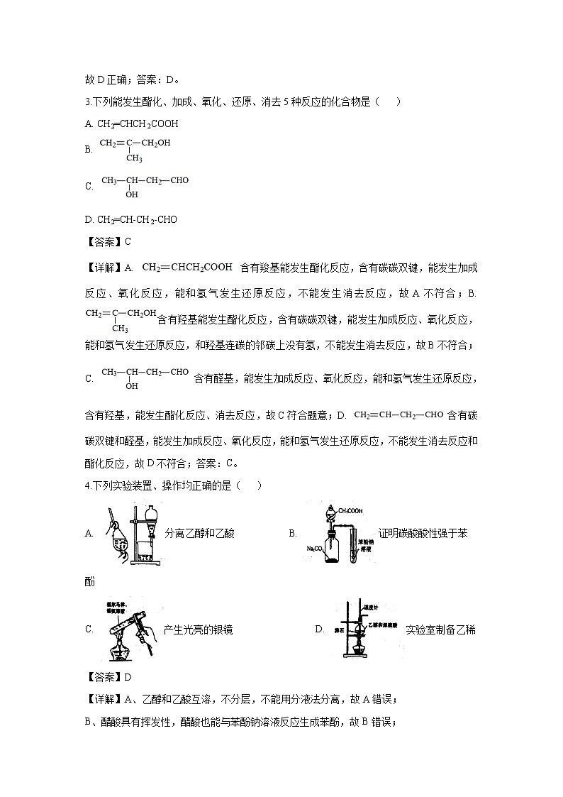 【化学】江苏省泰州中学2018-2019学年高二下学期第二次月考（解析版）第2页