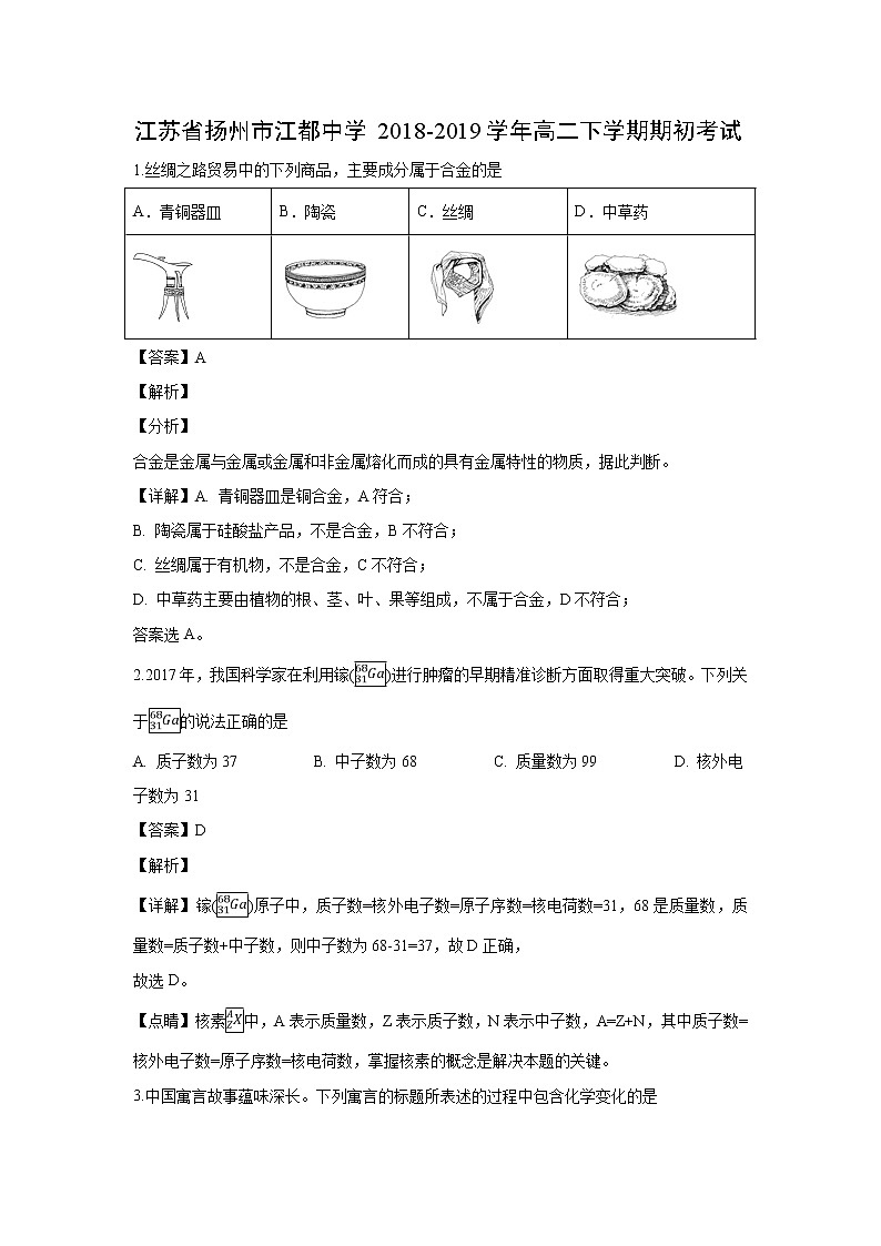 【化学】江苏省扬州市江都中学2018-2019学年高二下学期期初考试（解析版）01