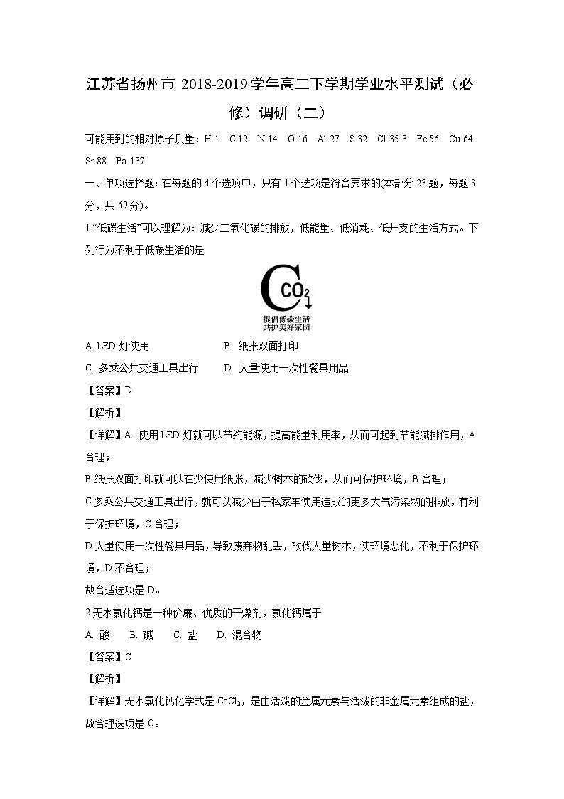 【化学】江苏省扬州市2018-2019学年高二下学期学业水平测试（必修）调研（二）（解析版）01