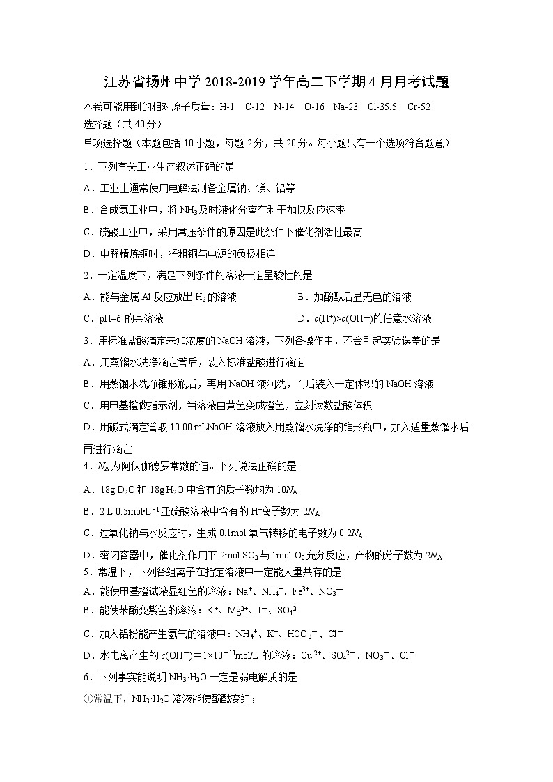 【化学】江苏省扬州中学2018-2019学年高二下学期4月月考试题01
