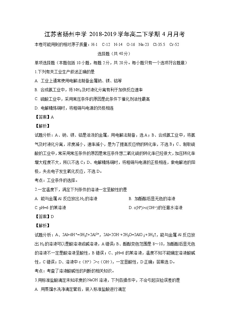 【化学】江苏省扬州中学2018-2019学年高二下学期4月月考（解析版） 试卷01