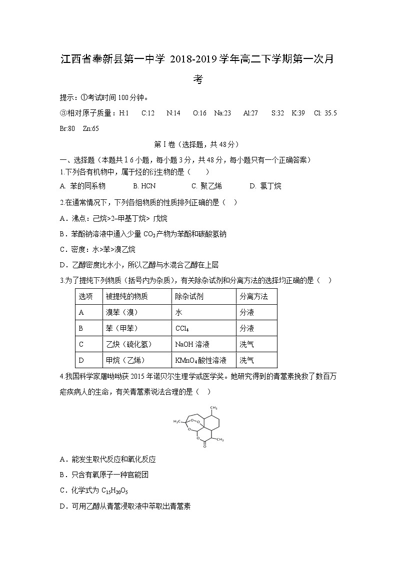 【化学】江西省奉新县第一中学2018-2019学年高二下学期第一次月考 试卷01