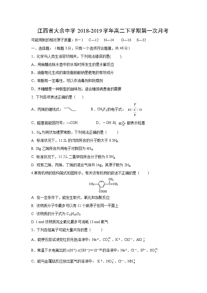 【化学】江西省大余中学2018-2019学年高二下学期第一次月考 试卷01