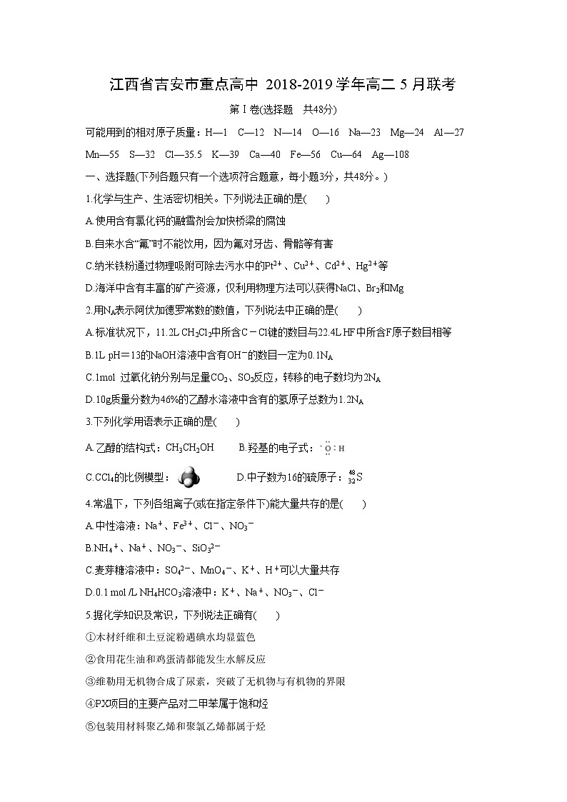 【化学】江西省吉安市重点高中2018-2019学年高二5月联考 试卷01