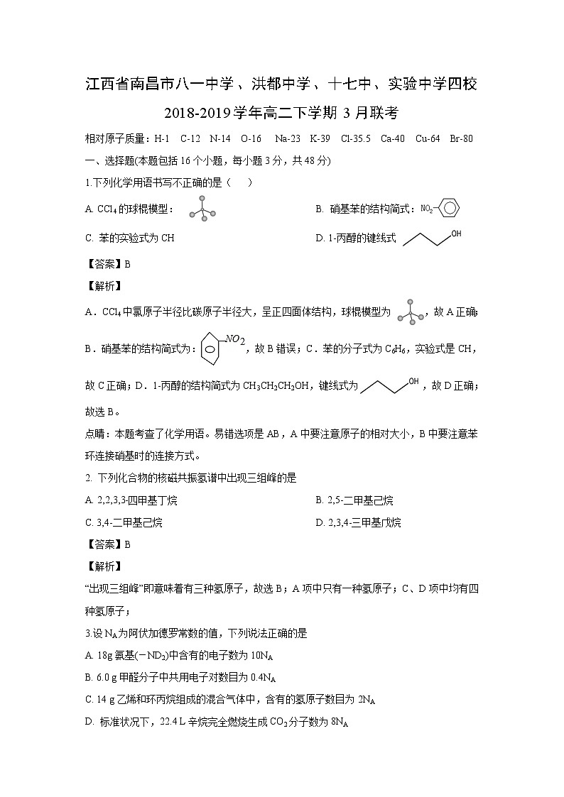 【化学】江西省南昌市八一中学、洪都中学、十七中、实验中学四校2018-2019学年高二下学期3月联考（解析版） 试卷01