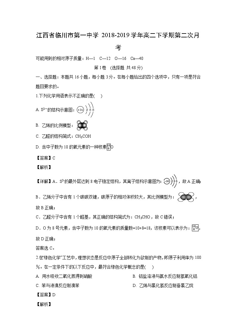 【化学】江西省临川市第一中学2018-2019学年高二下学期第二次月考（解析版） 试卷01