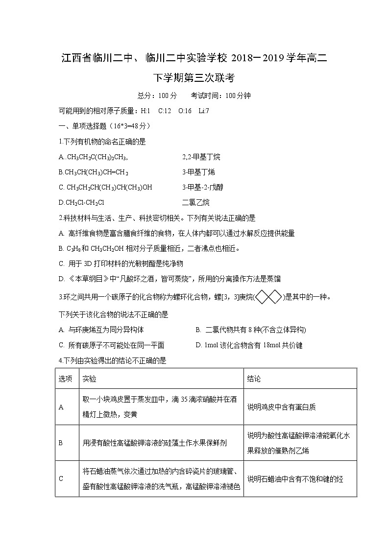 【化学】江西省临川二中、临川二中实验学校2018－2019学年高二下学期第三次联考 试卷01