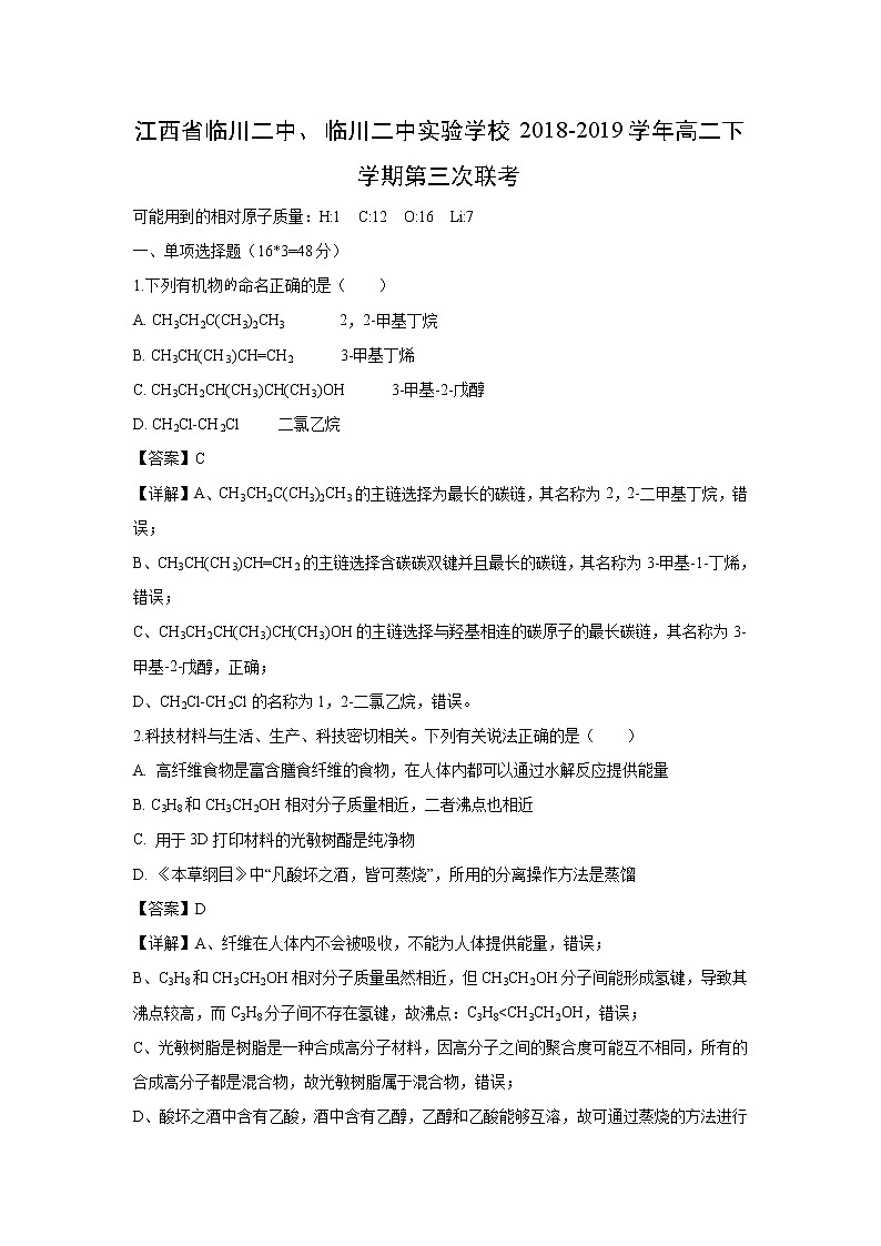 【化学】江西省临川二中、临川二中实验学校2018-2019学年高二下学期第三次联考（解析版） 试卷01