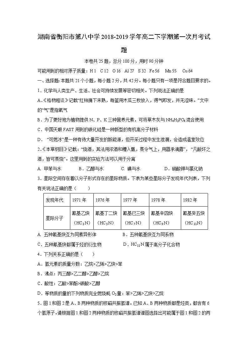 【化学】湖南省衡阳市第八中学2018-2019学年高二下学期第一次月考试题01