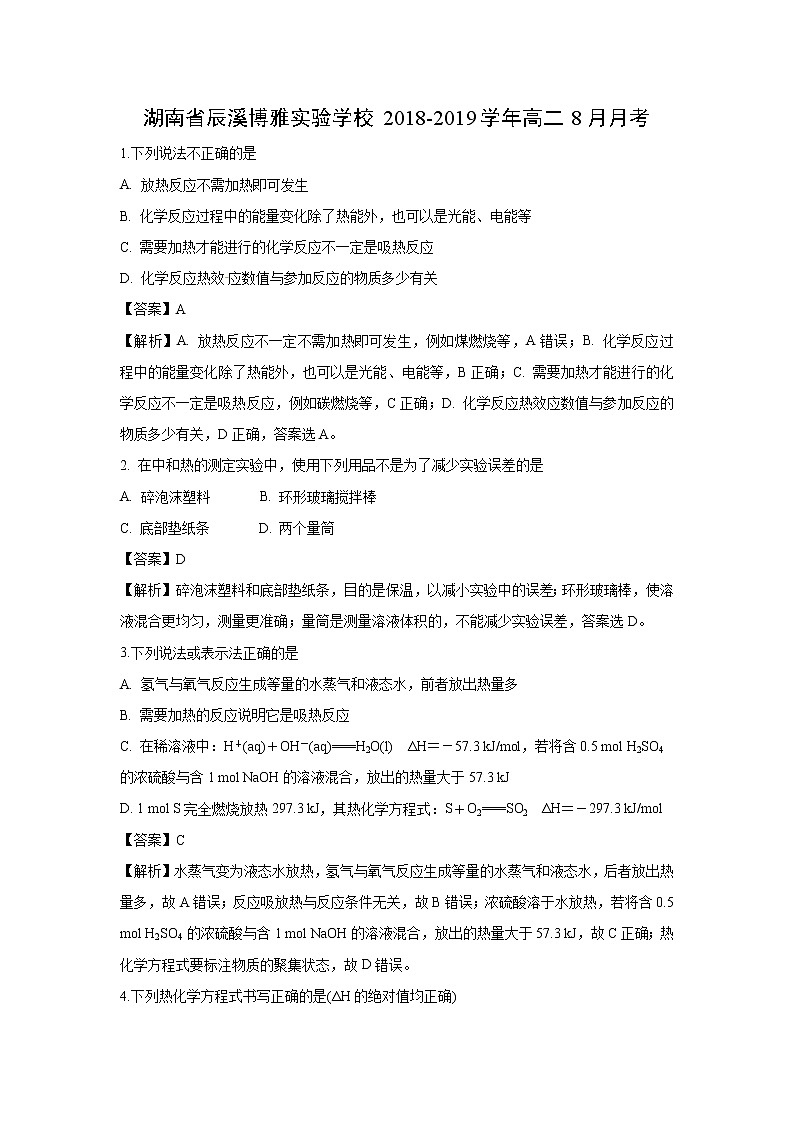 【化学】湖南省辰溪博雅实验学校2018-2019学年高二8月月考（解析版）第1页