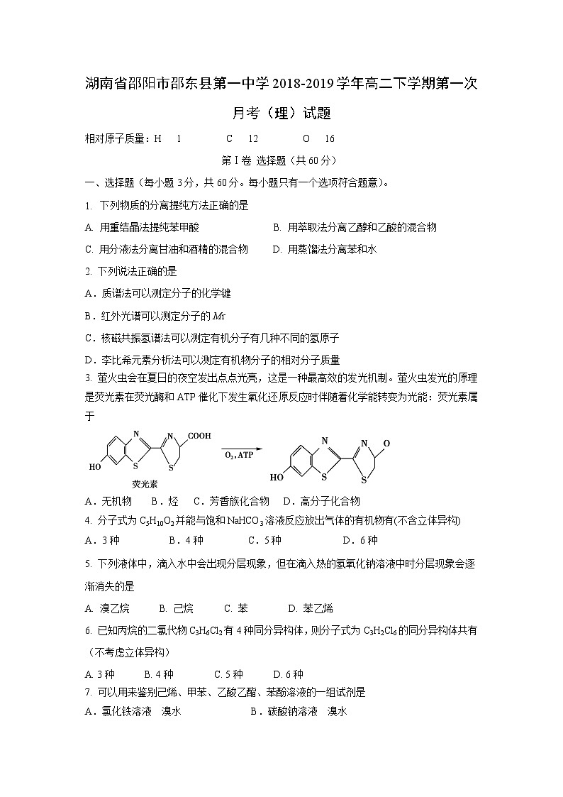 【化学】湖南省邵阳市邵东县第一中学2018-2019学年高二下学期第一次月考（理）试题01