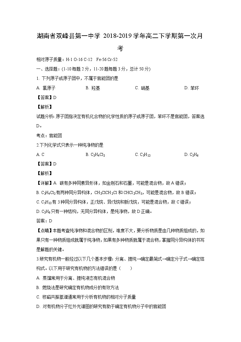 【化学】湖南省双峰县第一中学2018-2019学年高二下学期第一次月考（解析版） 试卷01