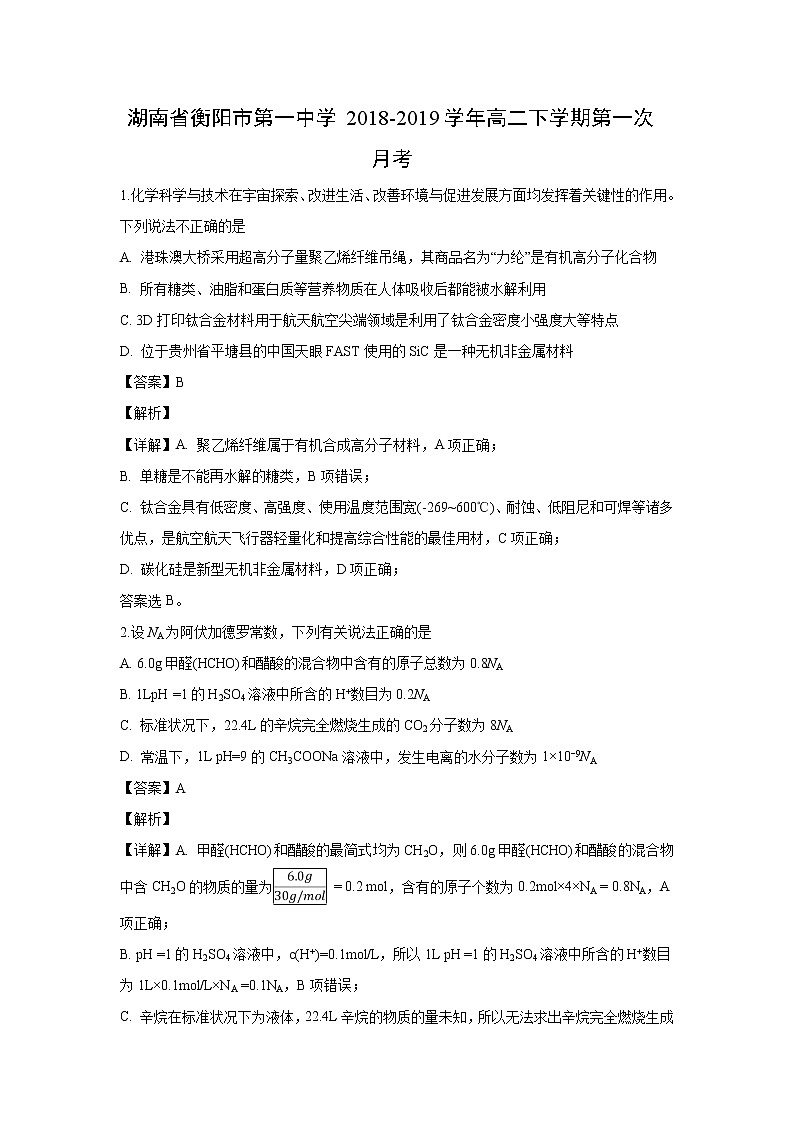 【化学】湖南省衡阳市第一中学2018-2019学年高二下学期第一次月考（解析版） 试卷01