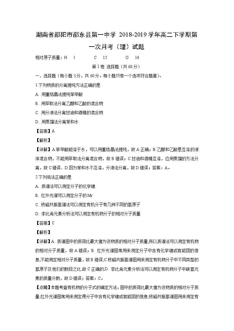 【化学】湖南省邵阳市邵东县第一中学2018-2019学年高二下学期第一次月考（理）试题（解析版）01