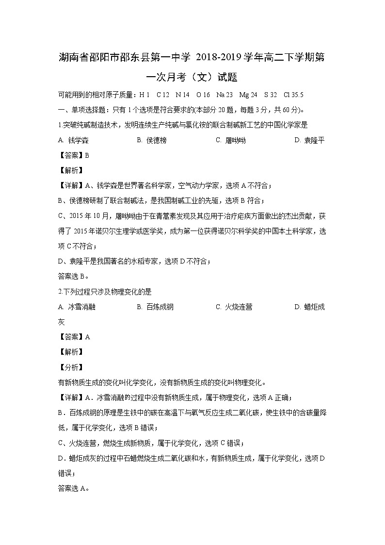 【化学】湖南省邵阳市邵东县第一中学2018-2019学年高二下学期第一次月考（文）试题（解析版）01