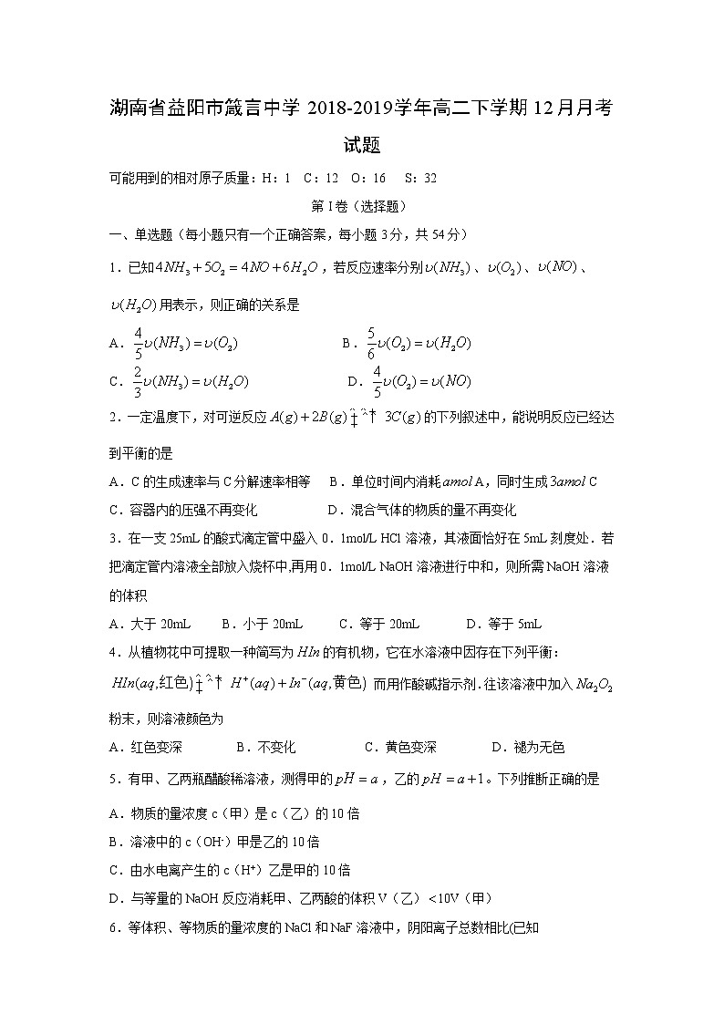 【化学】湖南省益阳市箴言中学2018-2019学年高二下学期12月月考试题01