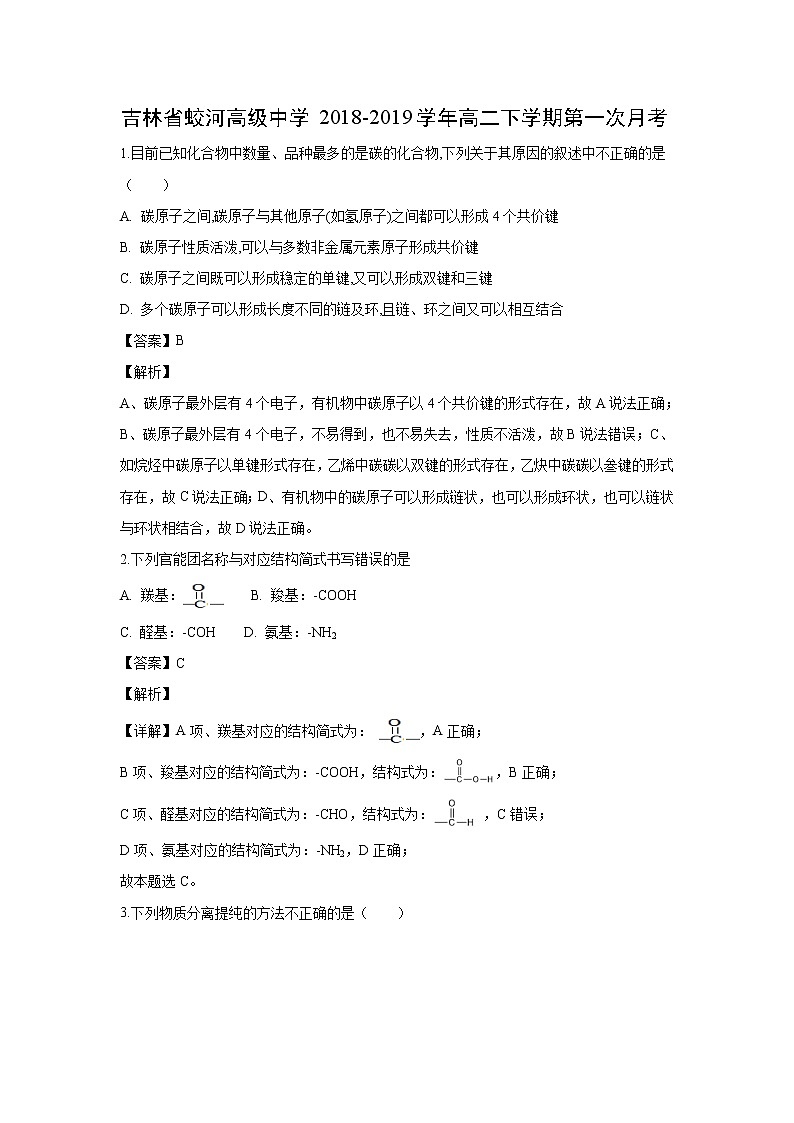 【化学】吉林省蛟河高级中学2018-2019学年高二下学期第一次月考（解析版）第1页