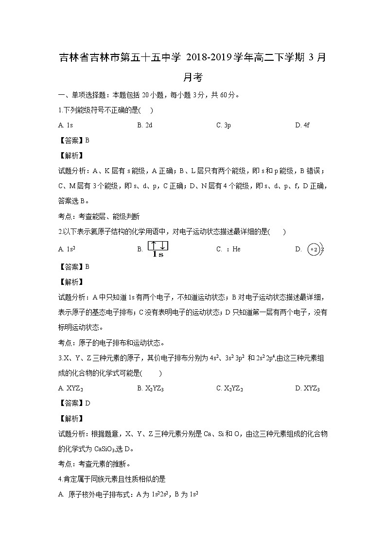 【化学】吉林省吉林市第五十五中学2018-2019学年高二下学期3月月考（解析版）第1页