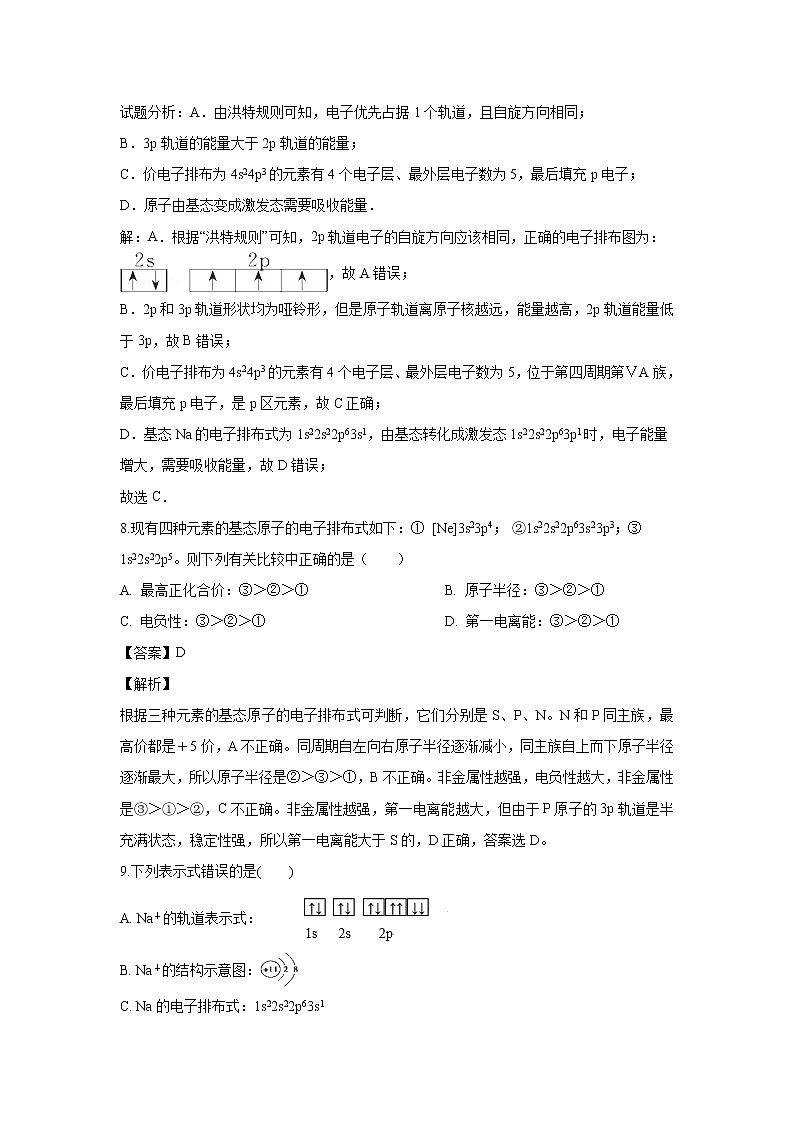 【化学】吉林省吉林市第五十五中学2018-2019学年高二下学期3月月考（解析版）第3页