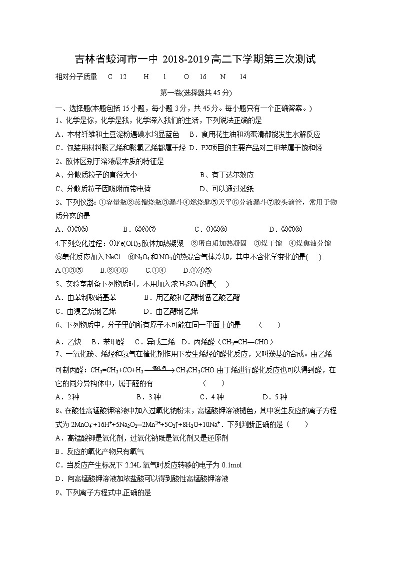 【化学】吉林省蛟河市一中2018-2019高二下学期第三次测试第1页