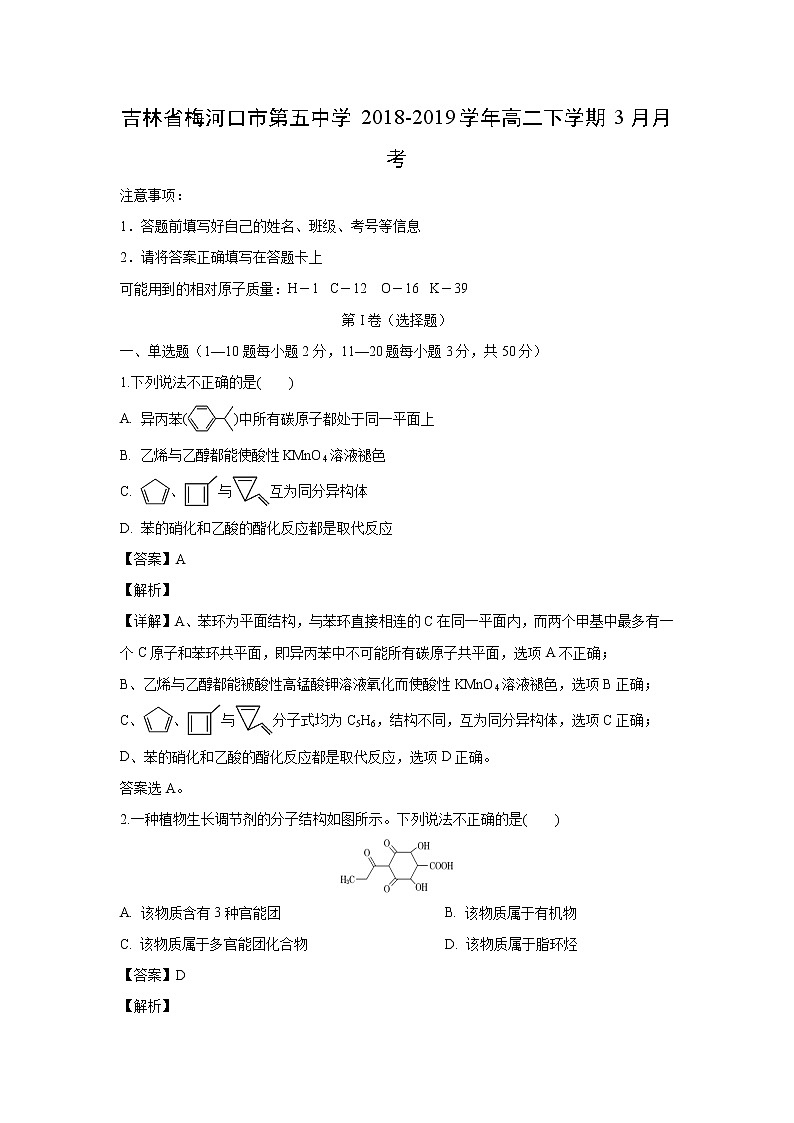 【化学】吉林省梅河口市第五中学2018-2019学年高二下学期3月月考（解析版）第1页