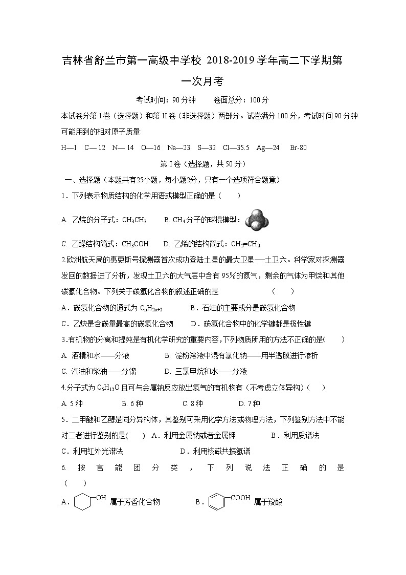 【化学】吉林省舒兰市第一高级中学校2018-2019学年高二下学期第一次月考 (1)第1页