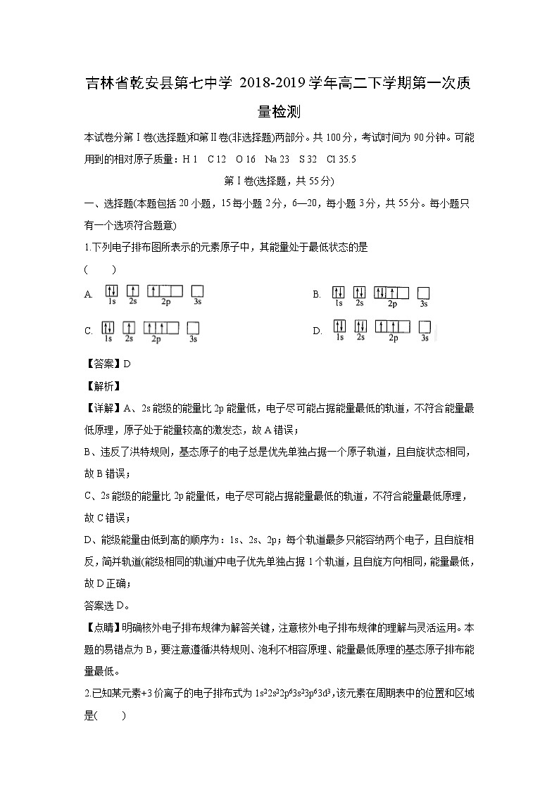 【化学】吉林省乾安县第七中学2018-2019学年高二下学期第一次质量检测（解析版）01