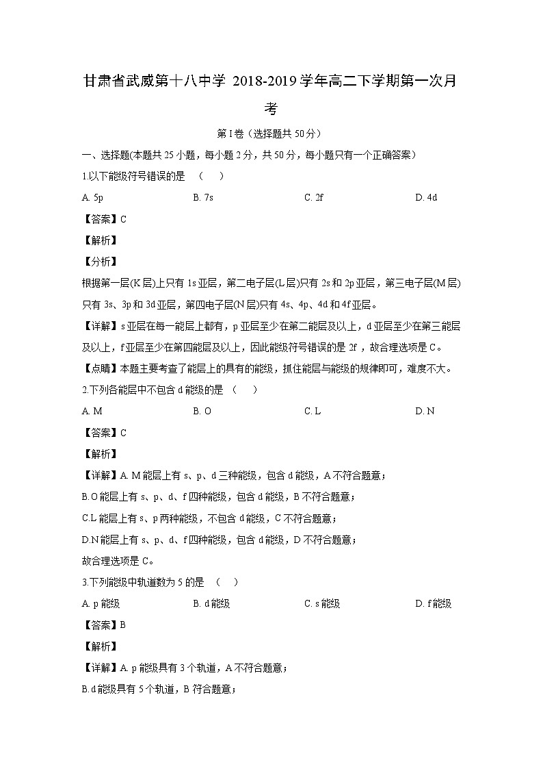 【化学】甘肃省武威第十八中学2018-2019学年高二下学期第一次月考（解析版） 试卷01