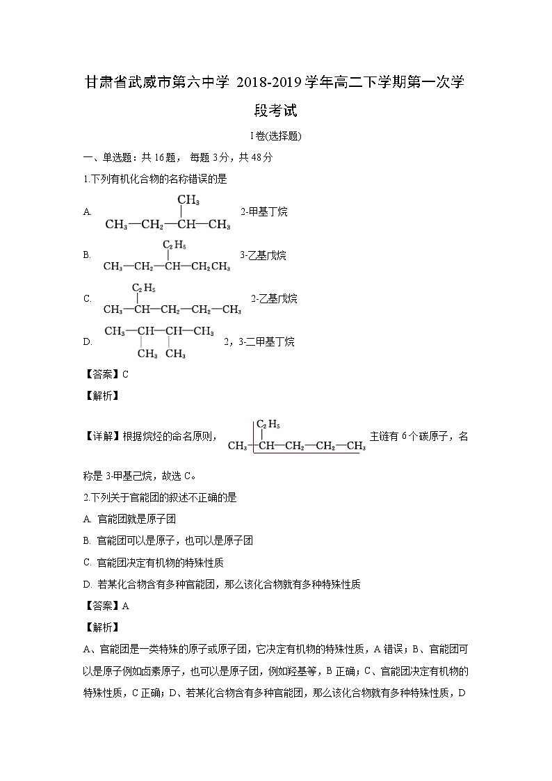 【化学】甘肃省武威市第六中学2018-2019学年高二下学期第一次学段考试（解析版）01