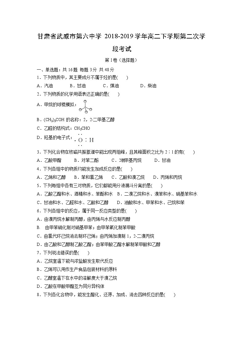 【化学】甘肃省武威市第六中学2018-2019学年高二下学期第二次学段考试第1页