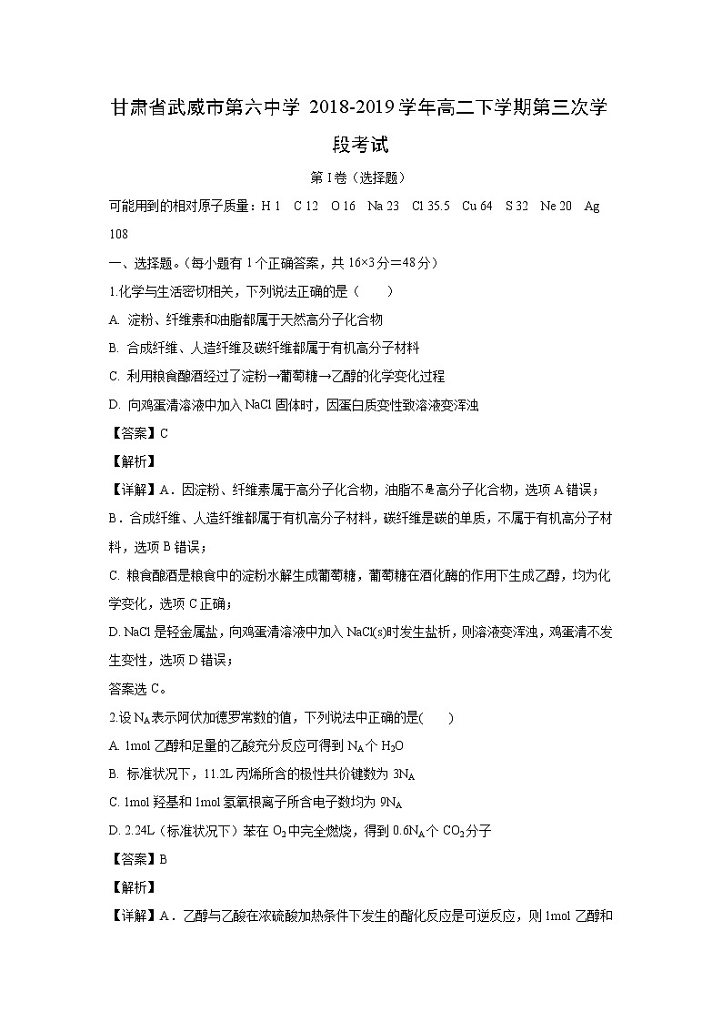【化学】甘肃省武威市第六中学2018-2019学年高二下学期第三次学段考试（解析版）第1页
