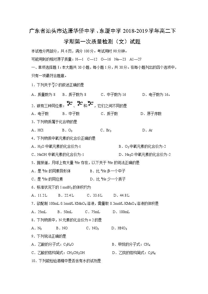 【化学】广东省汕头市达濠华侨中学、东厦中学2018-2019学年高二下学期第一次质量检测（文）试题01