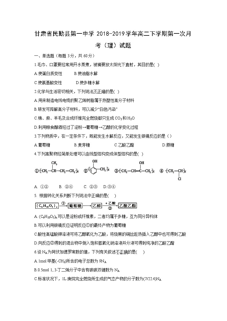 【化学】甘肃省民勤县第一中学2018-2019学年高二下学期第一次月考（理）试题01