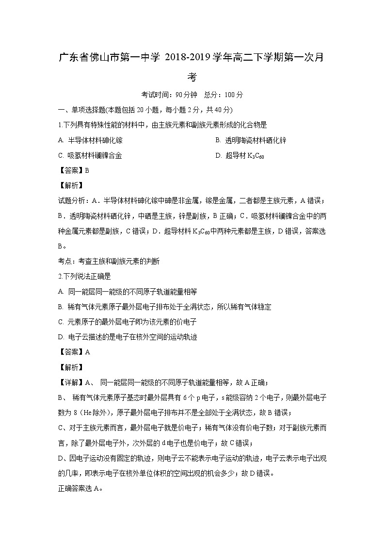 【化学】广东省佛山市第一中学2018-2019学年高二下学期第一次月考（解析版） 试卷01