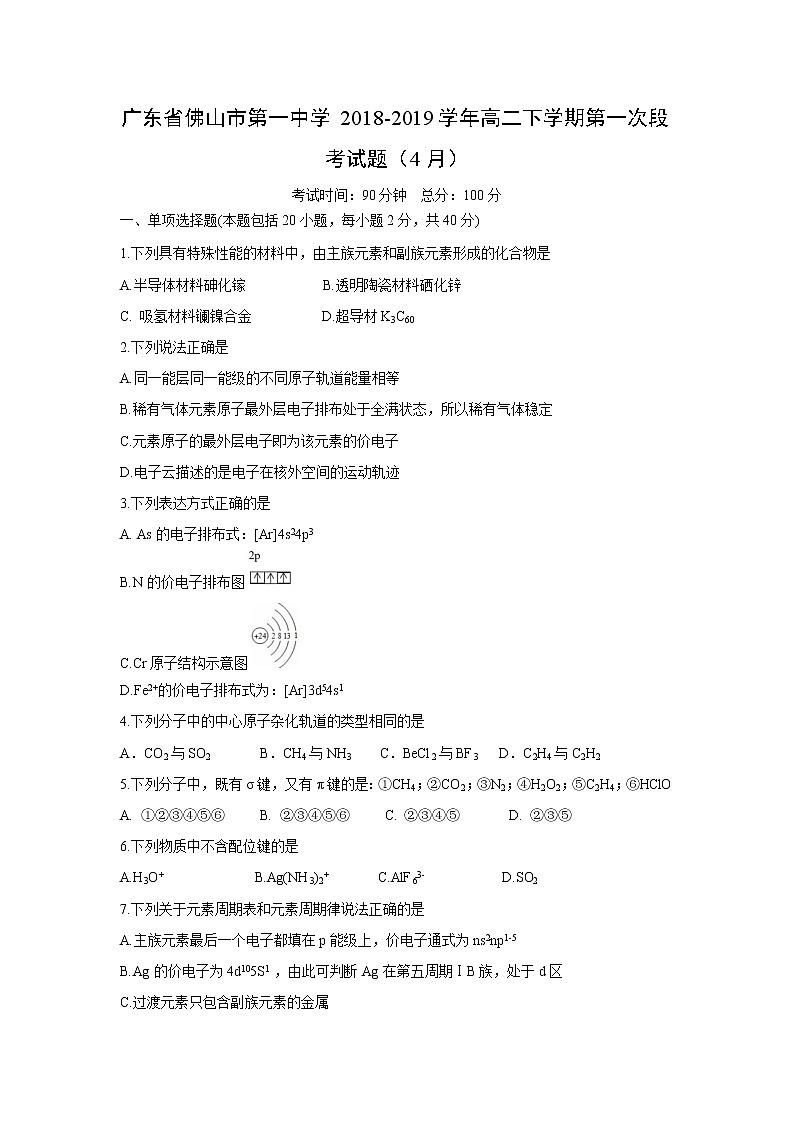 【化学】广东省佛山市第一中学2018-2019学年高二下学期第一次段考试题（4月）01