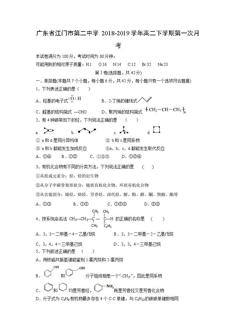 【化学】广东省江门市第二中学2018-2019学年高二下学期第一次月考 试卷01