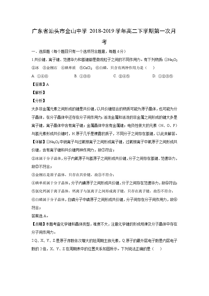 【化学】广东省汕头市金山中学2018-2019学年高二下学期第一次月考（解析版）第1页