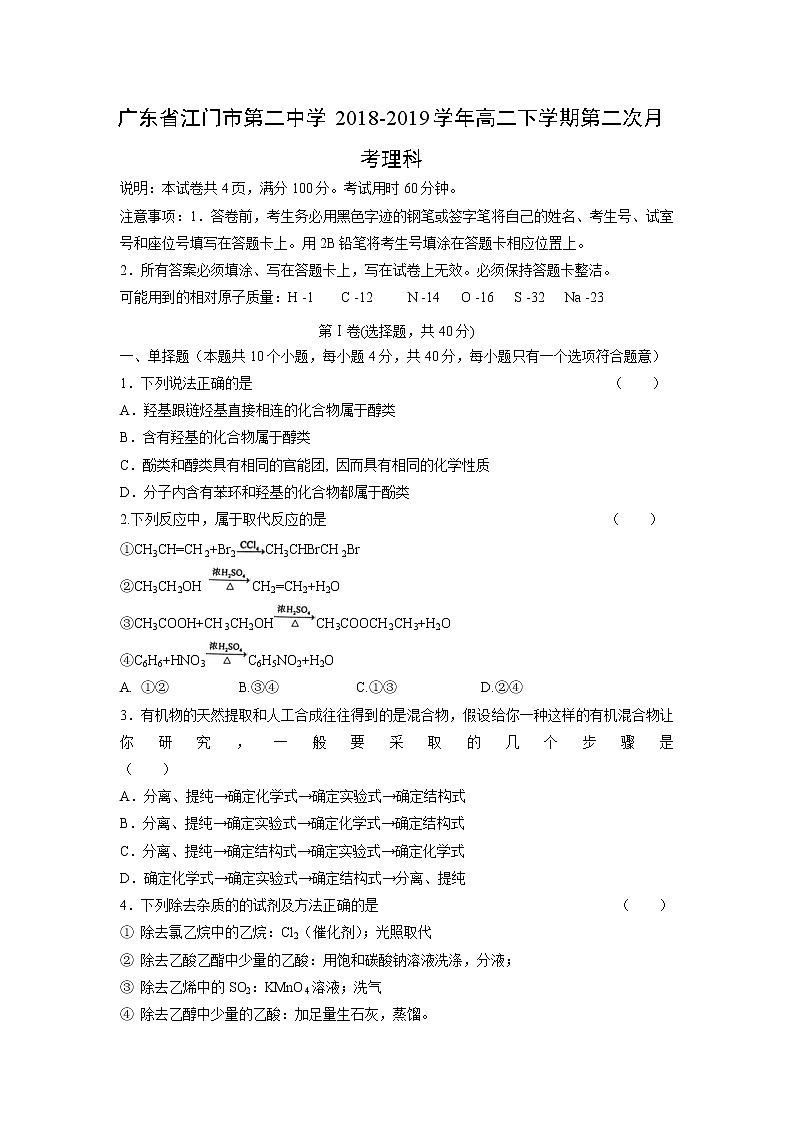 【化学】广东省江门市第二中学2018-2019学年高二下学期第二次月考理科 试卷01